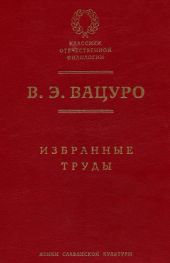 Избранные труды