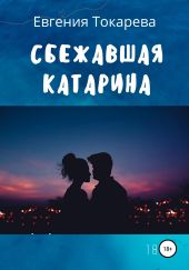 Сбежавшая Катарина