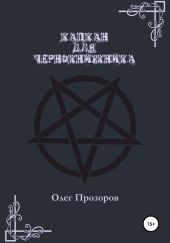 Капкан для чернокнижника