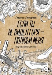 Если ты не видел горя – полюби меня