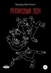Малиновый звон
