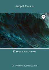 История исполинов
