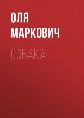 Собака