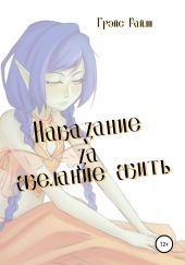 Наказание за желание жить