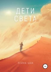 Дети света