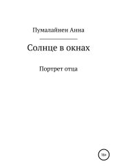 Солнце в окнах