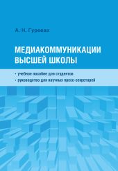 Медиакоммуникации высшей школы