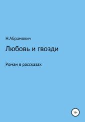 Любовь и гвозди