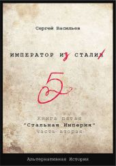 Стальная империя