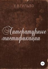 Литературные мистификации