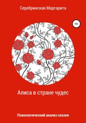 Алиса в Стране Чудес. Психологический анализ сказки