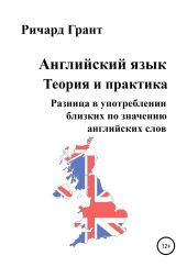 Английский язык. Теория и практика. Разница в употреблении близких по значению английских слов