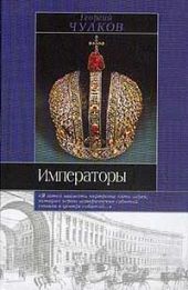 Императоры. Психологические портреты