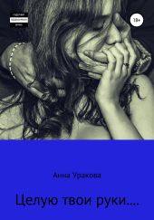 Целую твои руки…