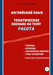 Английский язык. Тематическое пособие на тему «Работа»