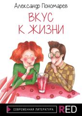 Вкус к жизни