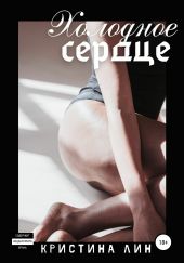 Холодное сердце