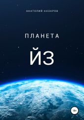 Планета Йз