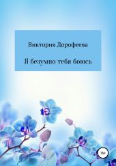 Я безумно тебя боюсь