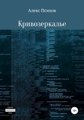 Кривозеркалье