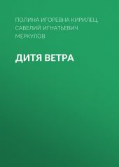 Дитя Ветра