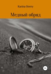 Медный обряд