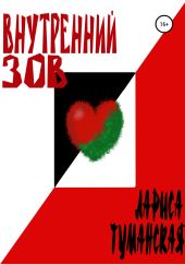 Внутренний зов