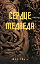 Сердце медведя