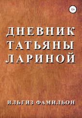 Дневник Татьяны Лариной