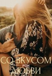 Со вкусом любви