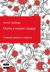 Осень в нашем сердце