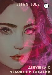Девушка с медовыми глазами. Книга первая