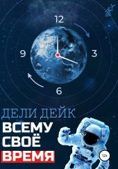 Всему свое время