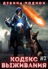 Кодекс выживания