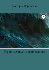 Странные люди, порой великие