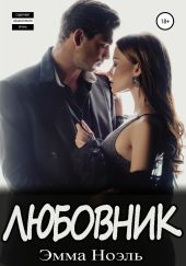 Любовник