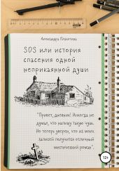 SOS или История спасения одной неприкаянной души