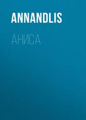 Аниса