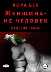 Женщина – не человек