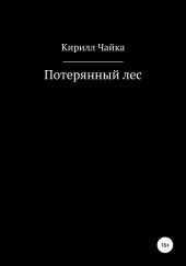 Потерянный лес