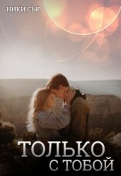 Только с тобой