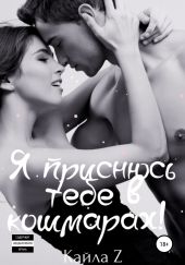 Я приснюсь тебе в кошмарах!