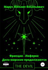 Фракция – Инферно. Дела мирские продолжаются