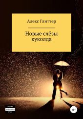 Новые слёзы куколда