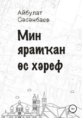 Мин ярат?ан ?с х?реф