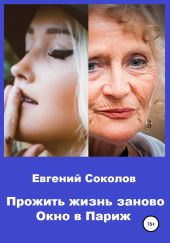 Прожить жизнь заново. Окно в Париж