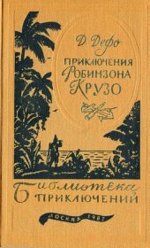 Приключения Робинзона Крузо