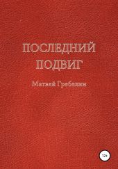 Последний подвиг
