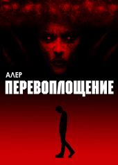 Перевоплощение