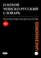 Плохой чешско-русский словарь. ?patnej ?esko-rusk? slovn?k